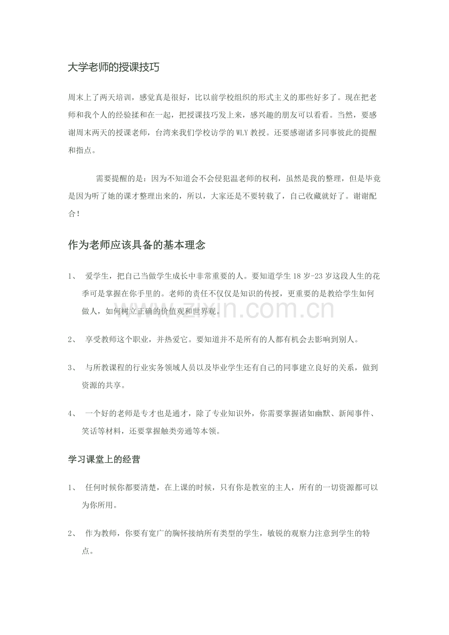 大学老师的授课技巧.docx_第1页