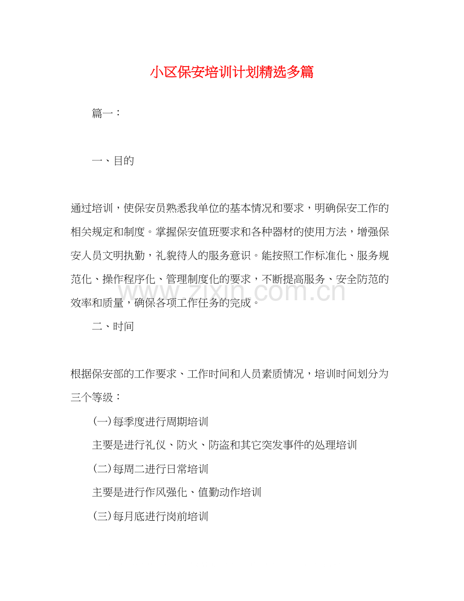 小区保安培训计划多篇.docx_第1页