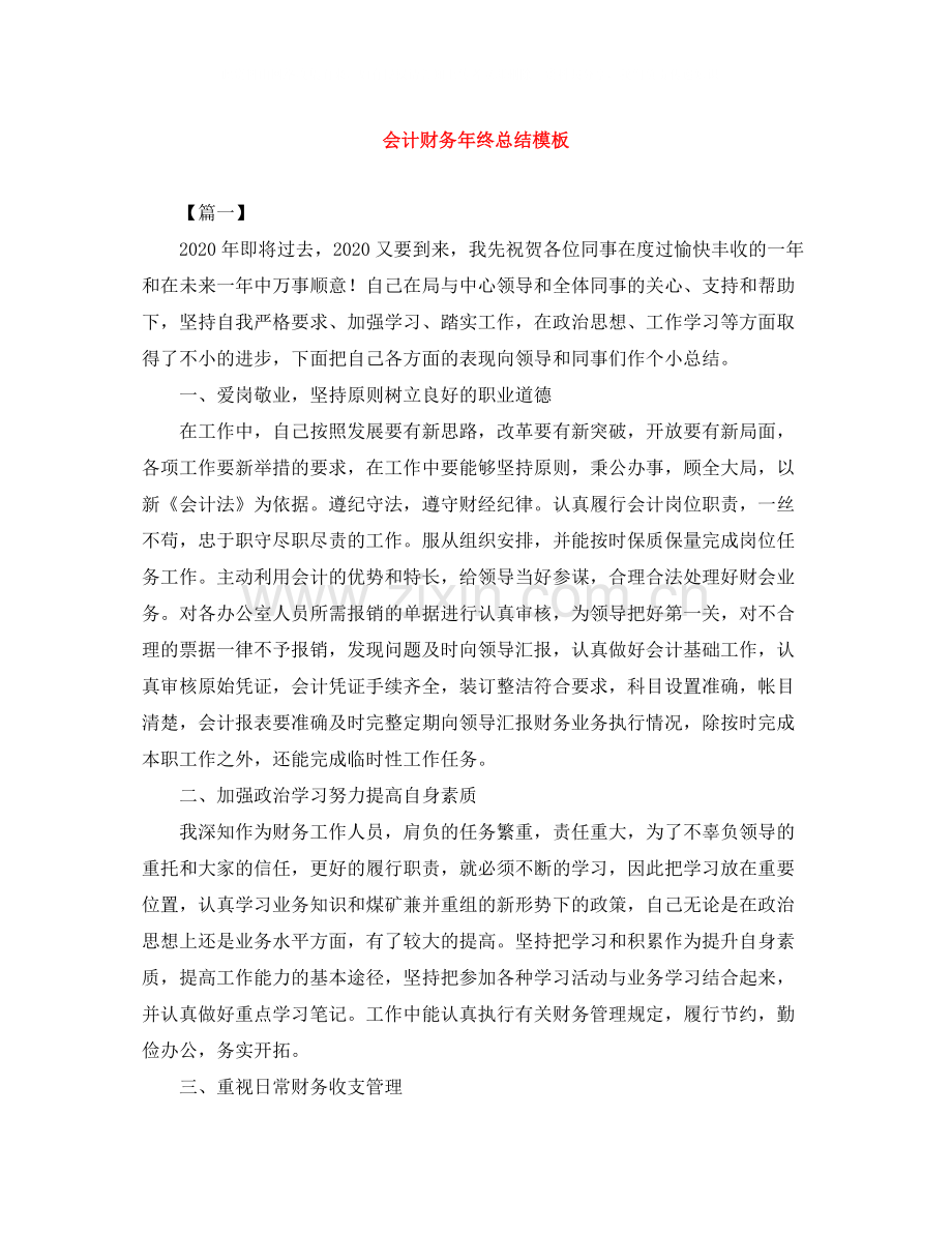 会计财务年终总结模板.docx_第1页