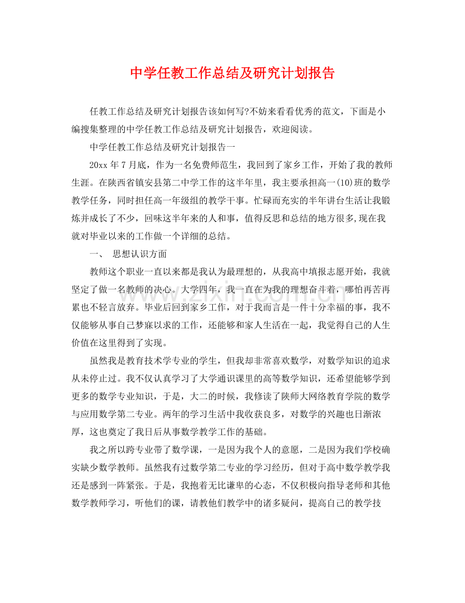 任教工作总结及研究计划报告 .docx_第1页