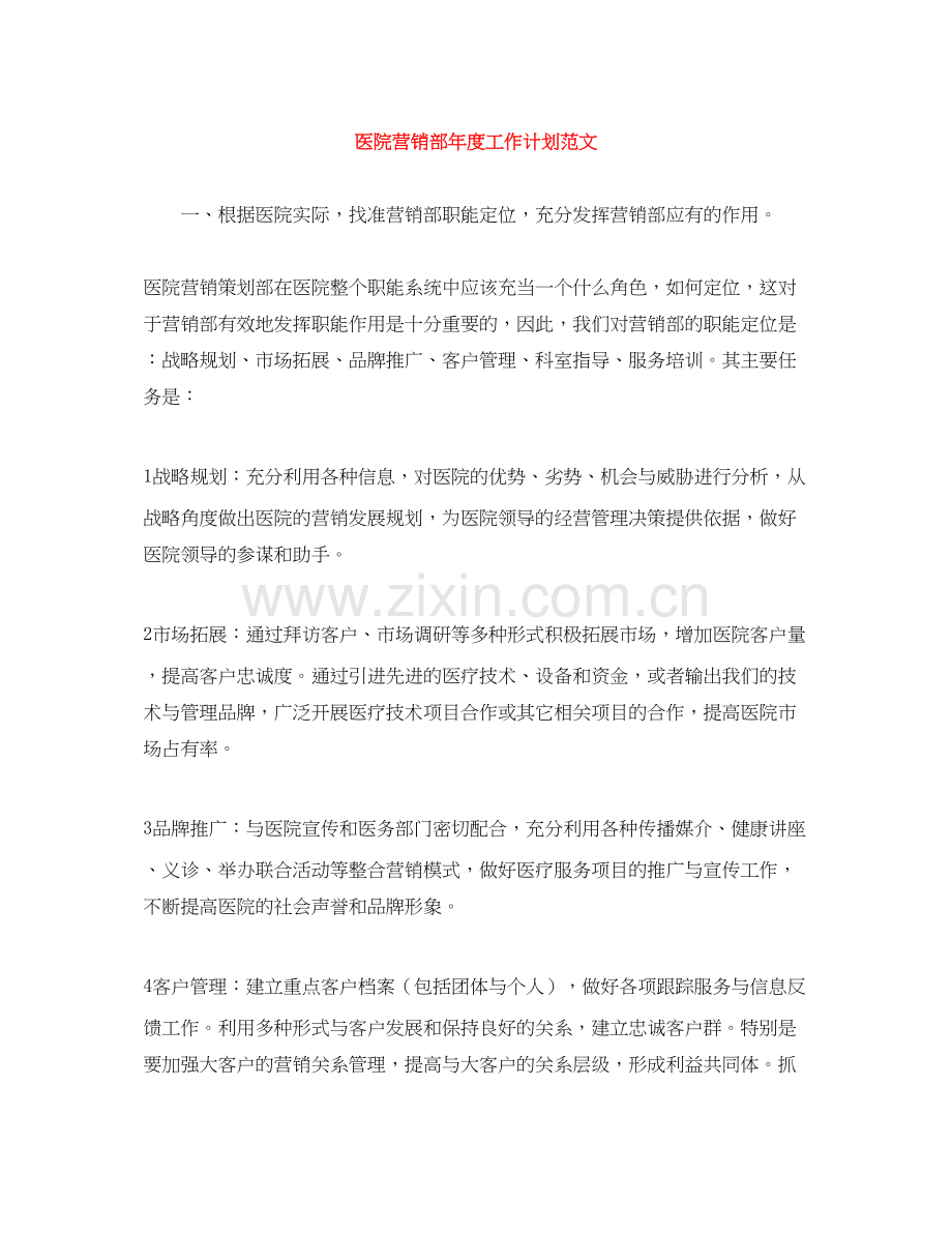 医院营销部年度工作计划范文.docx_第1页