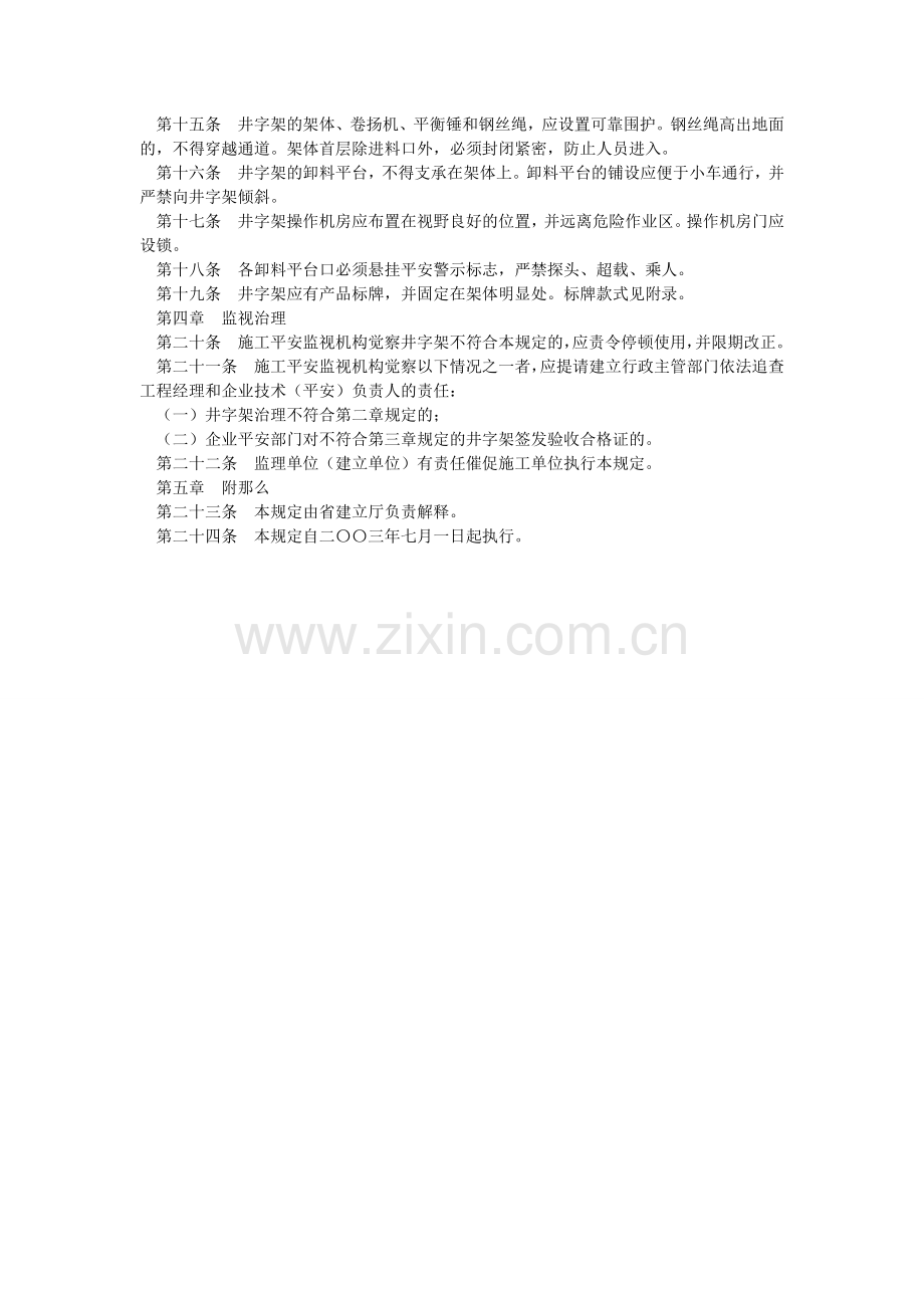 建设工程井架物料提升机使用安全管理规定.doc_第2页