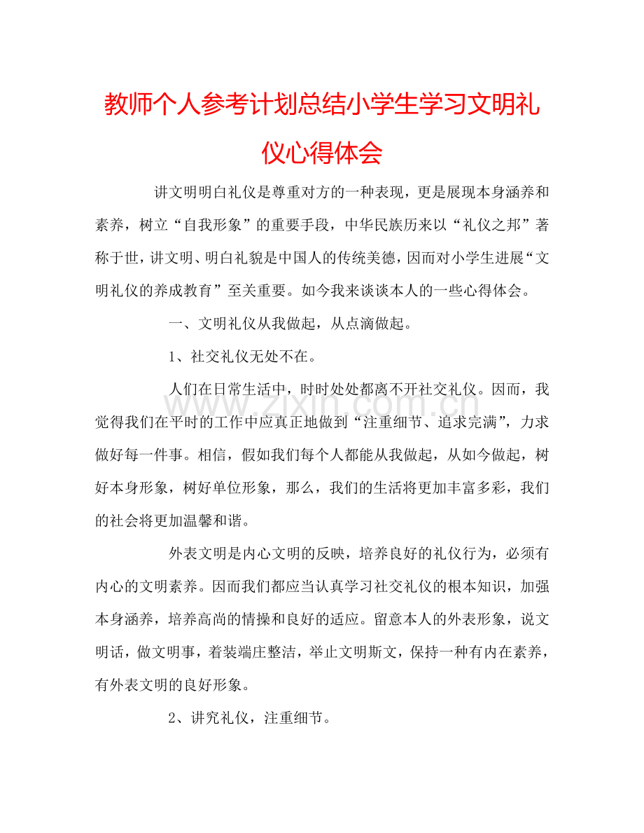 教师个人参考计划总结小学生学习文明礼仪心得体会.doc_第1页
