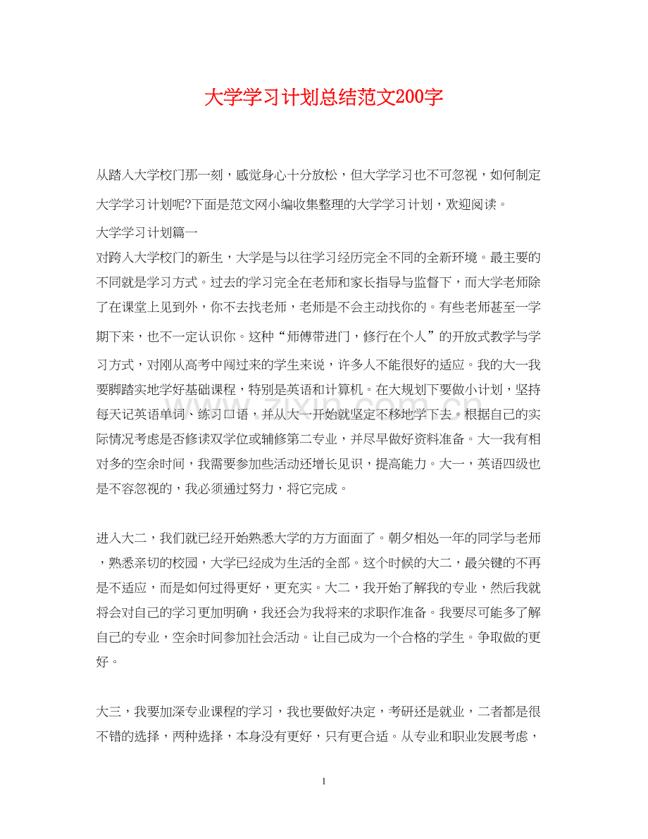 大学学习计划总结范文200字.docx_第1页