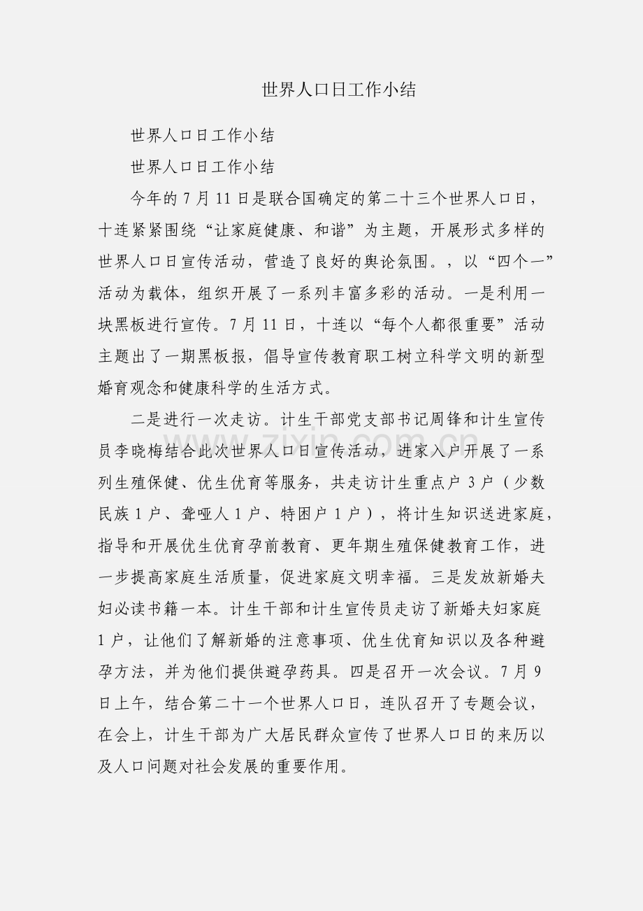 世界人口日工作小结.docx_第1页