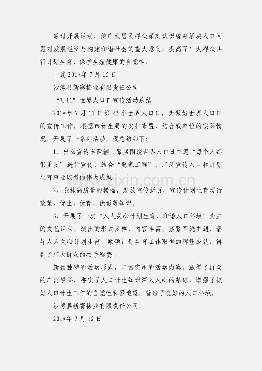 世界人口日工作小结.docx_第2页