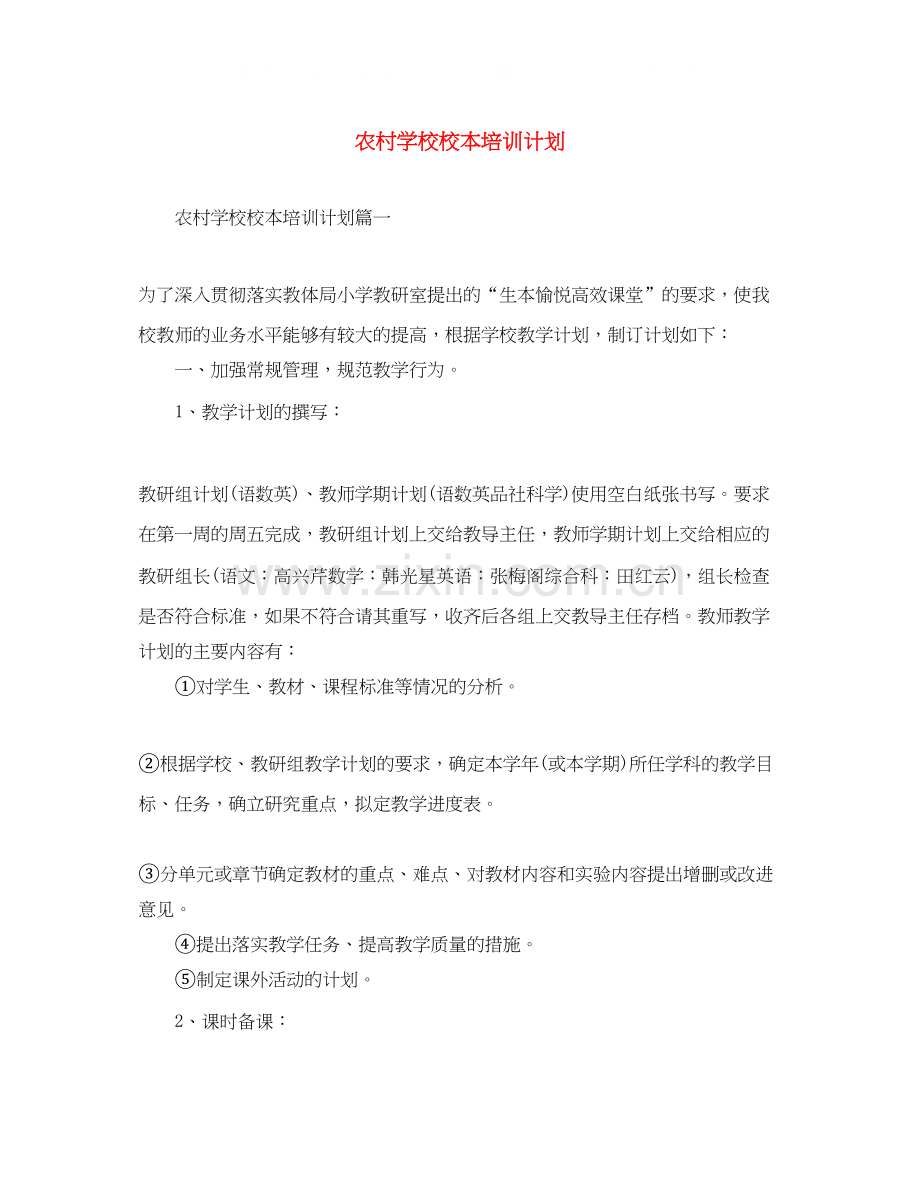 农村学校校本培训计划.docx_第1页