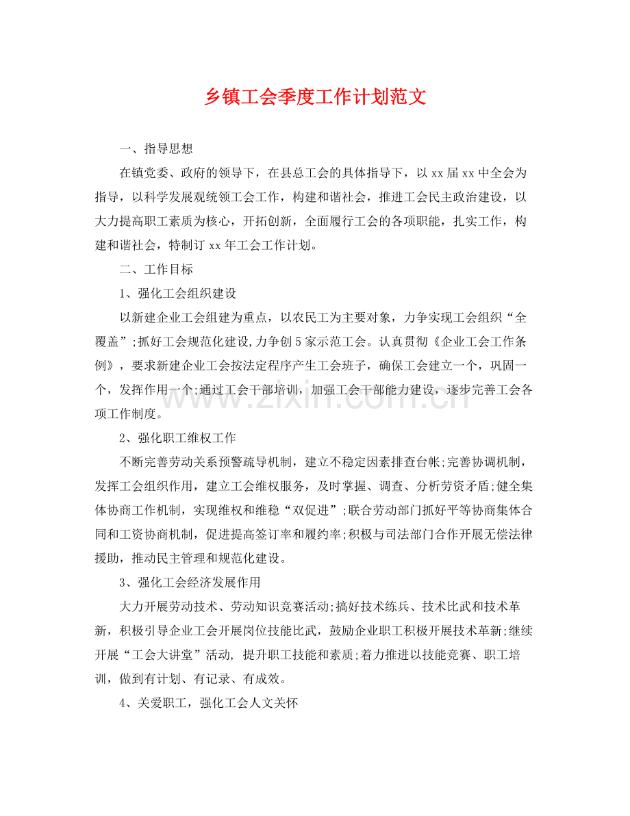 乡镇工会季度工作计划范文 .docx_第1页