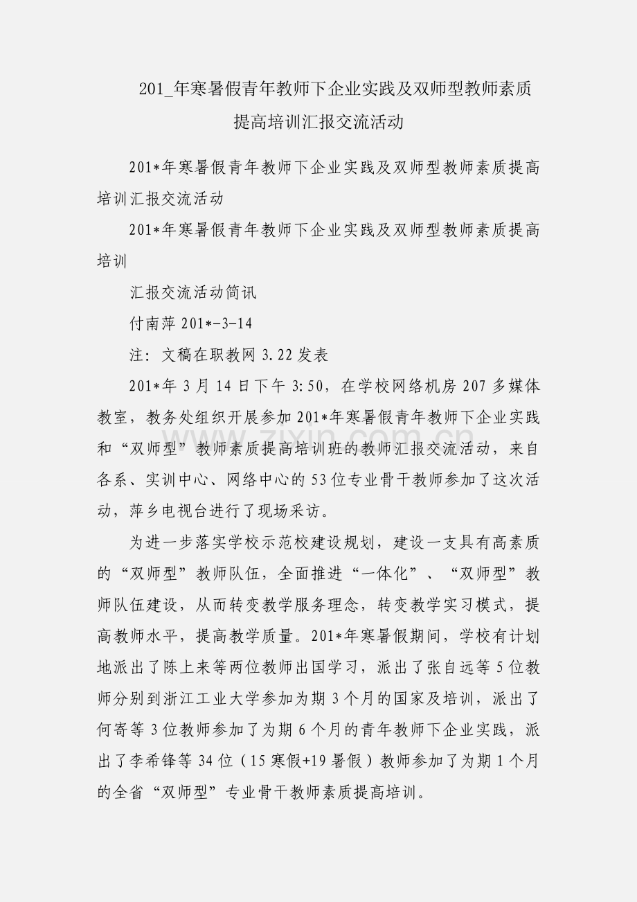 201_年寒暑假青年教师下企业实践及双师型教师素质提高培训汇报交流活动.docx_第1页