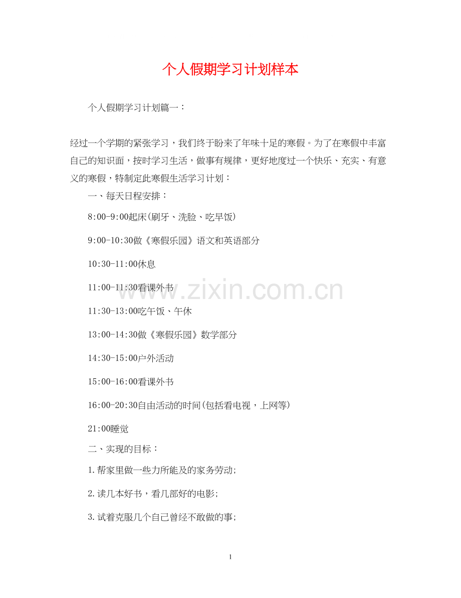 个人假期学习计划样本.docx_第1页