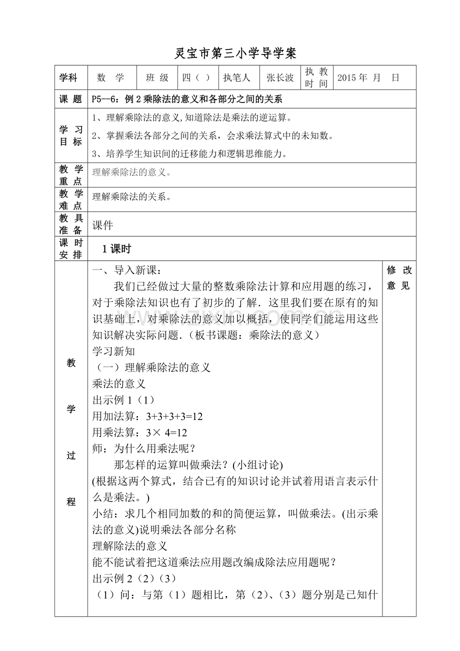 P5--6：例2乘除法的意义和各部分之间的关系.doc_第1页