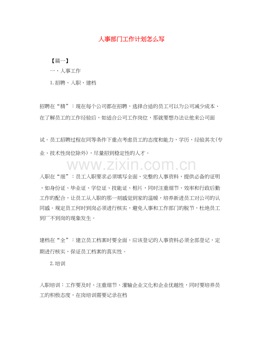 人事部门工作计划怎么写.docx_第1页