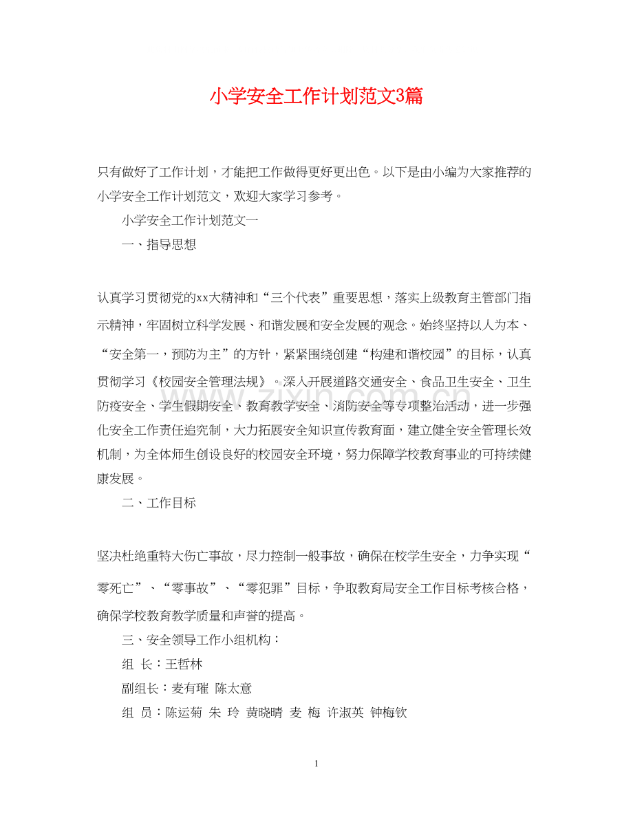 小学安全工作计划范文3篇.docx_第1页