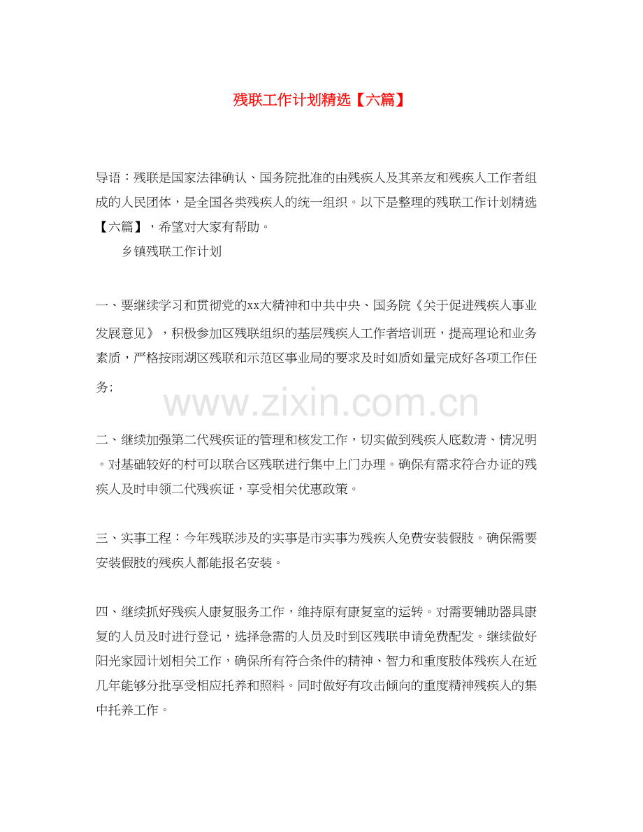 残联工作计划【六篇】.docx_第1页