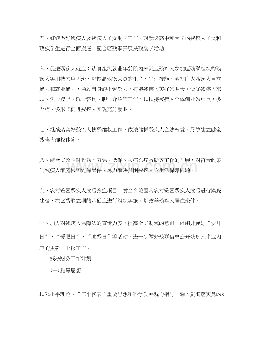 残联工作计划【六篇】.docx_第2页