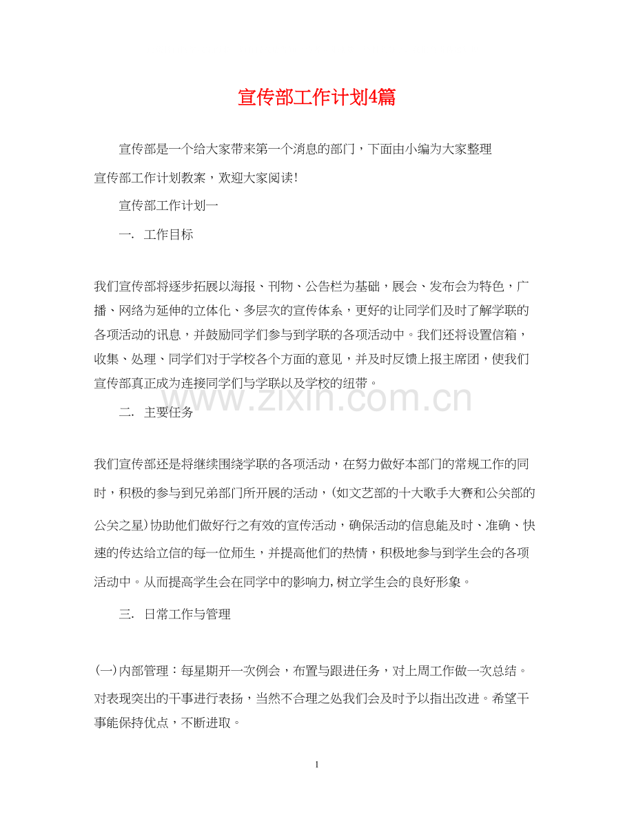 宣传部工作计划4篇2.docx_第1页
