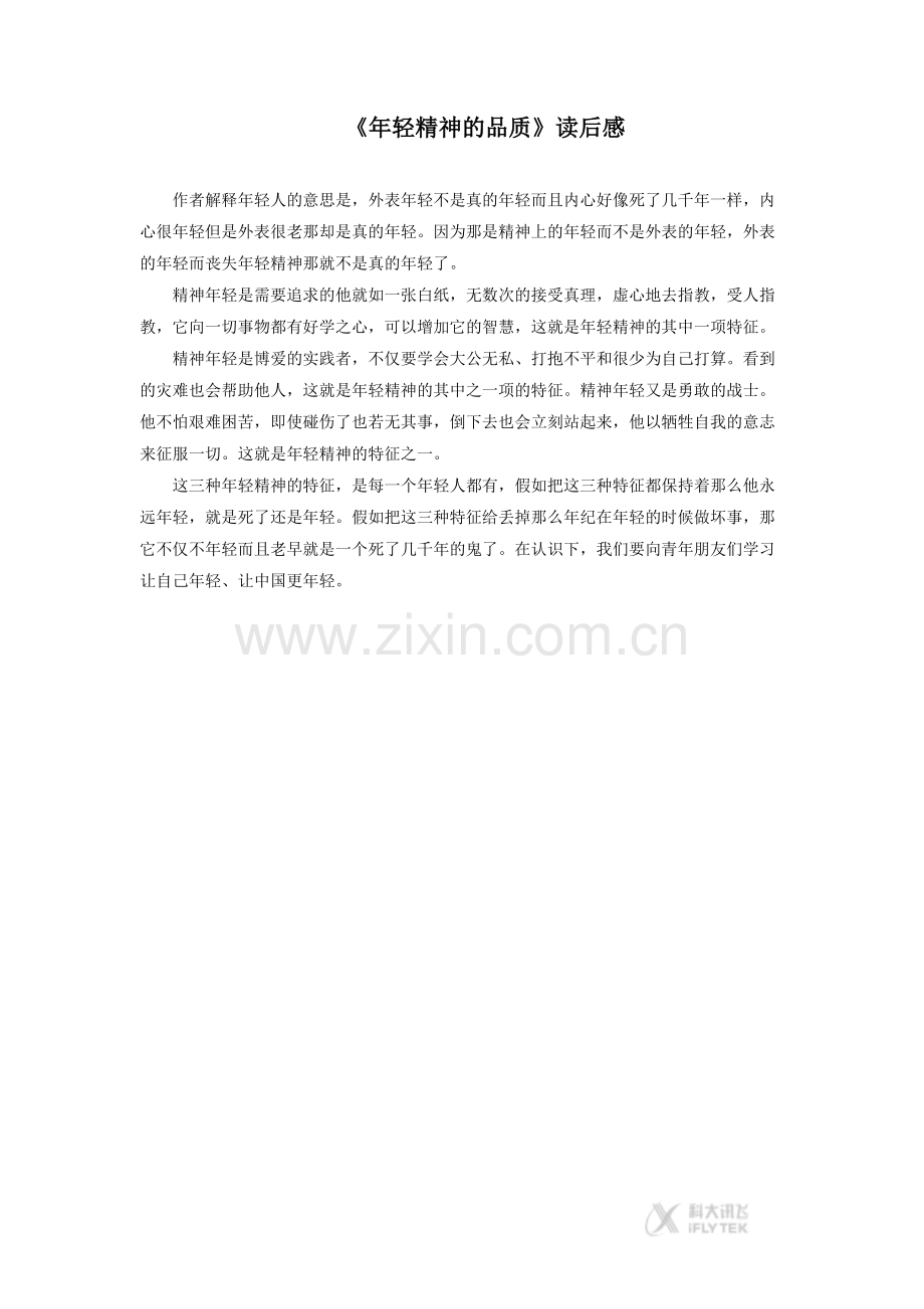 【素材】《年轻精神的品质》读后感(西南师大版).docx_第1页