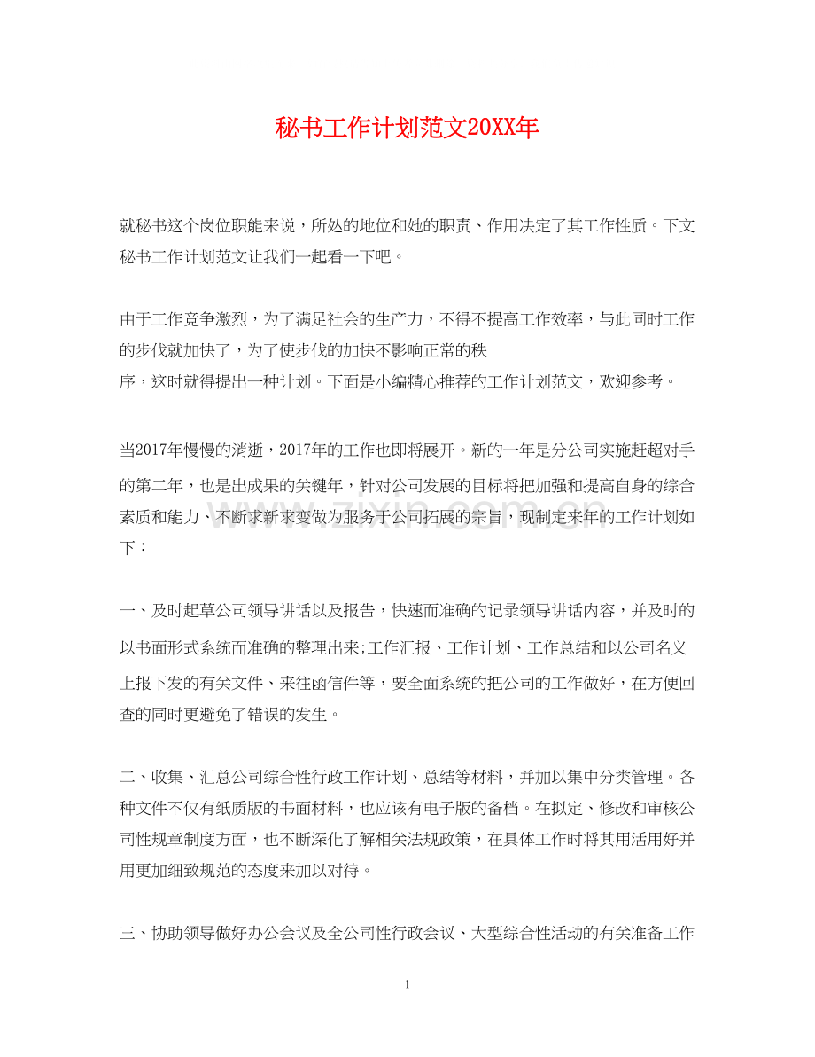 秘书工作计划范文4.docx_第1页