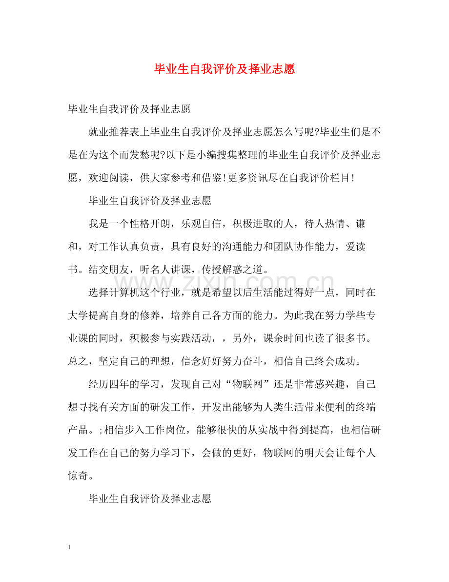 毕业生自我评价及择业志愿.docx_第1页