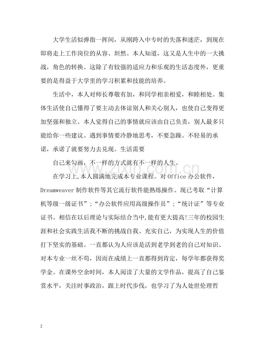 毕业生自我评价及择业志愿.docx_第2页