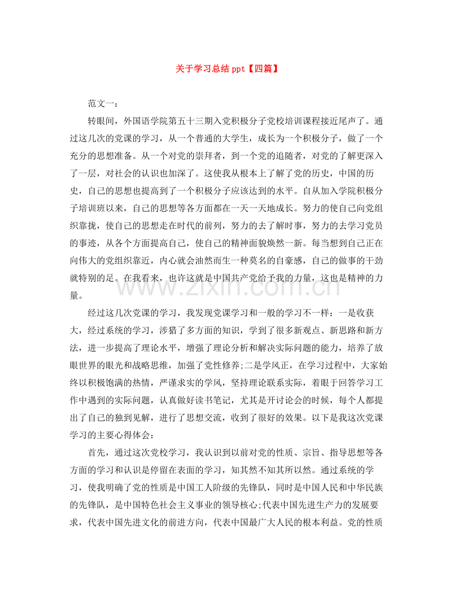 关于学习总结ppt【四篇】.docx_第1页