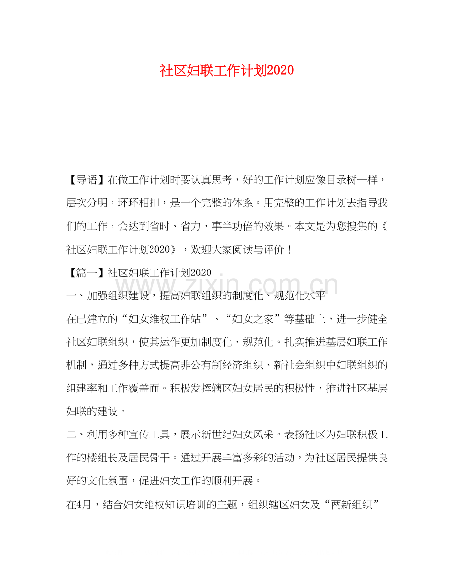 社区妇联工作计划5.docx_第1页
