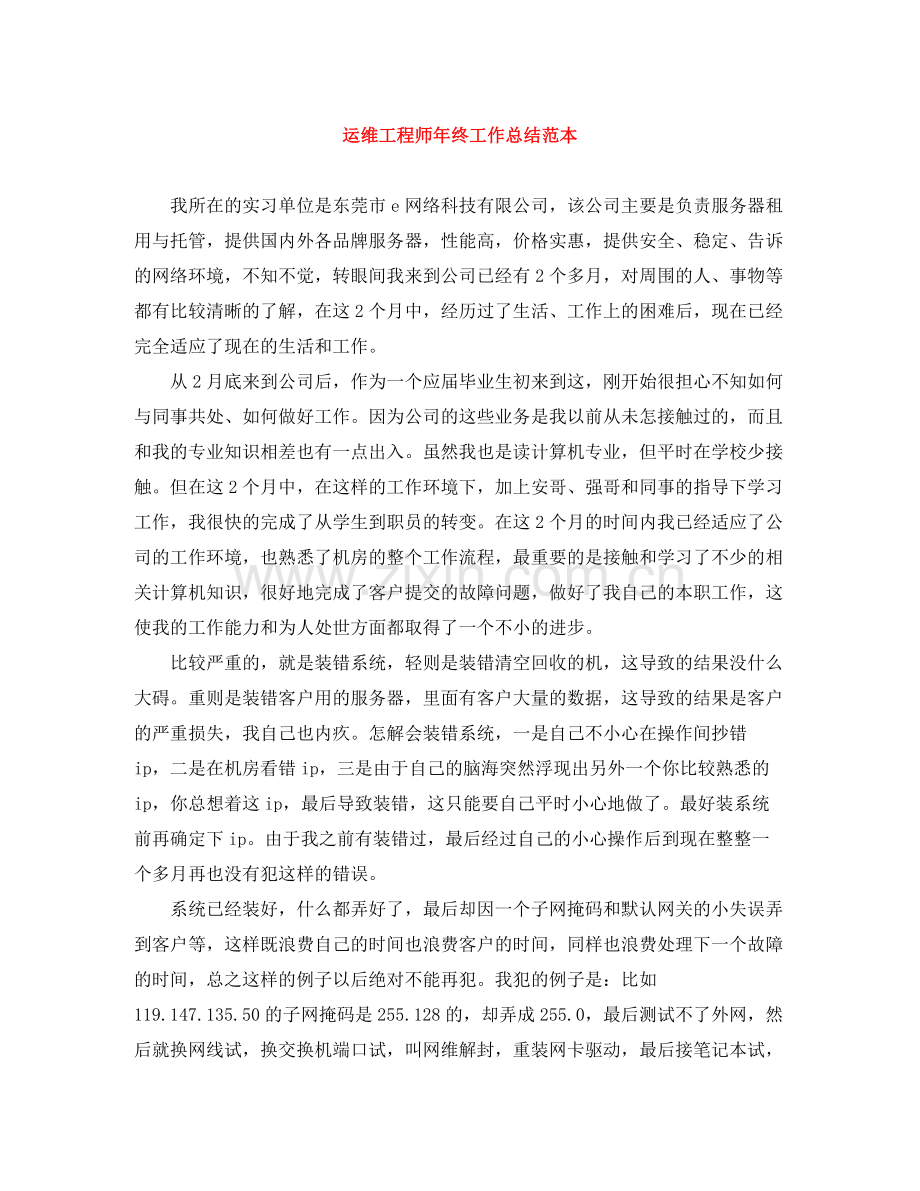 运维工程师年终工作总结范本.docx_第1页