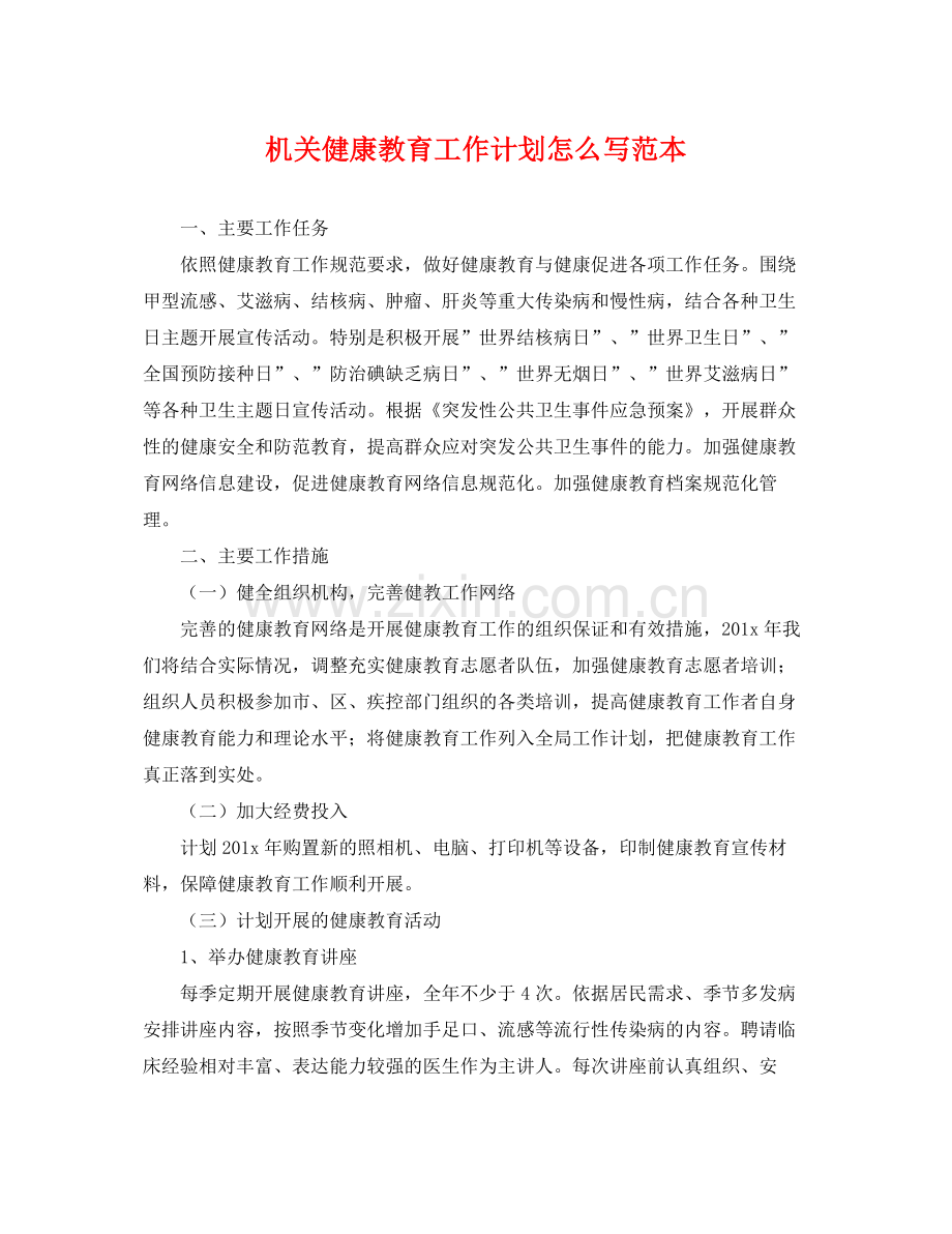 机关健康教育工作计划怎么写范本 .docx_第1页