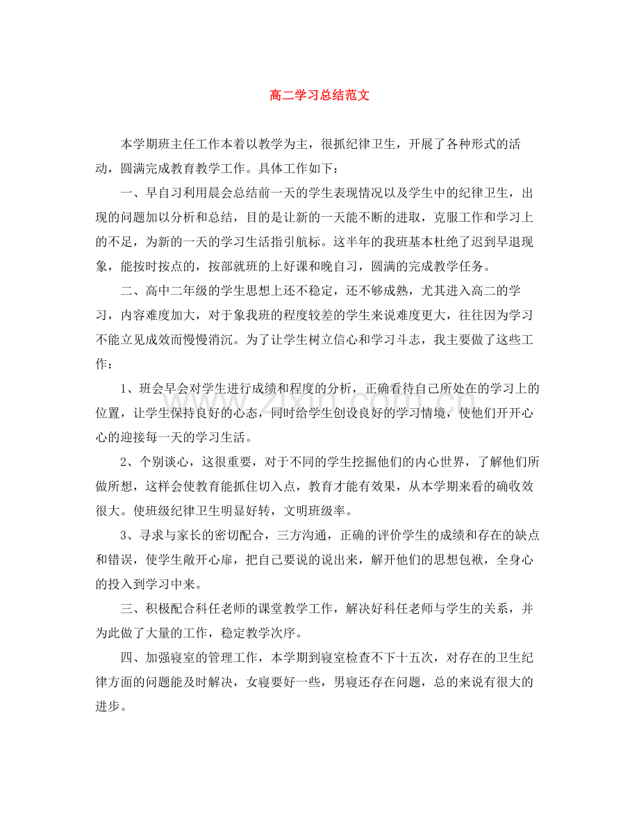 高二学习总结范文.docx_第1页