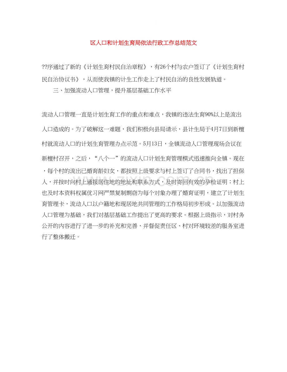 区人口和计划生育局依法行政工作总结范文.docx_第1页