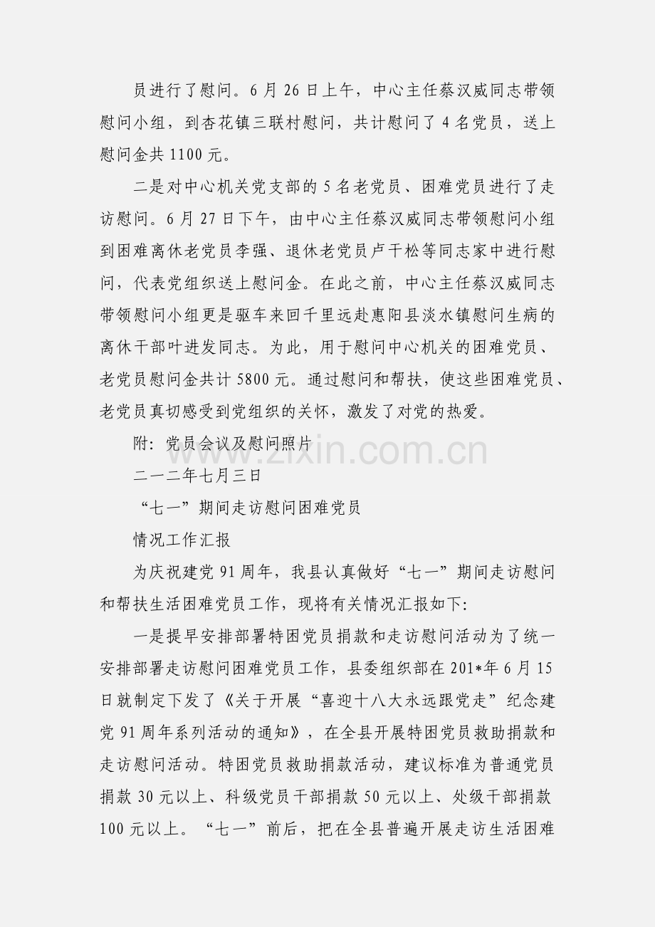 关于“七一”期间开展纪念活动和党组织党员慰问帮扶活动的情况汇报.docx_第2页