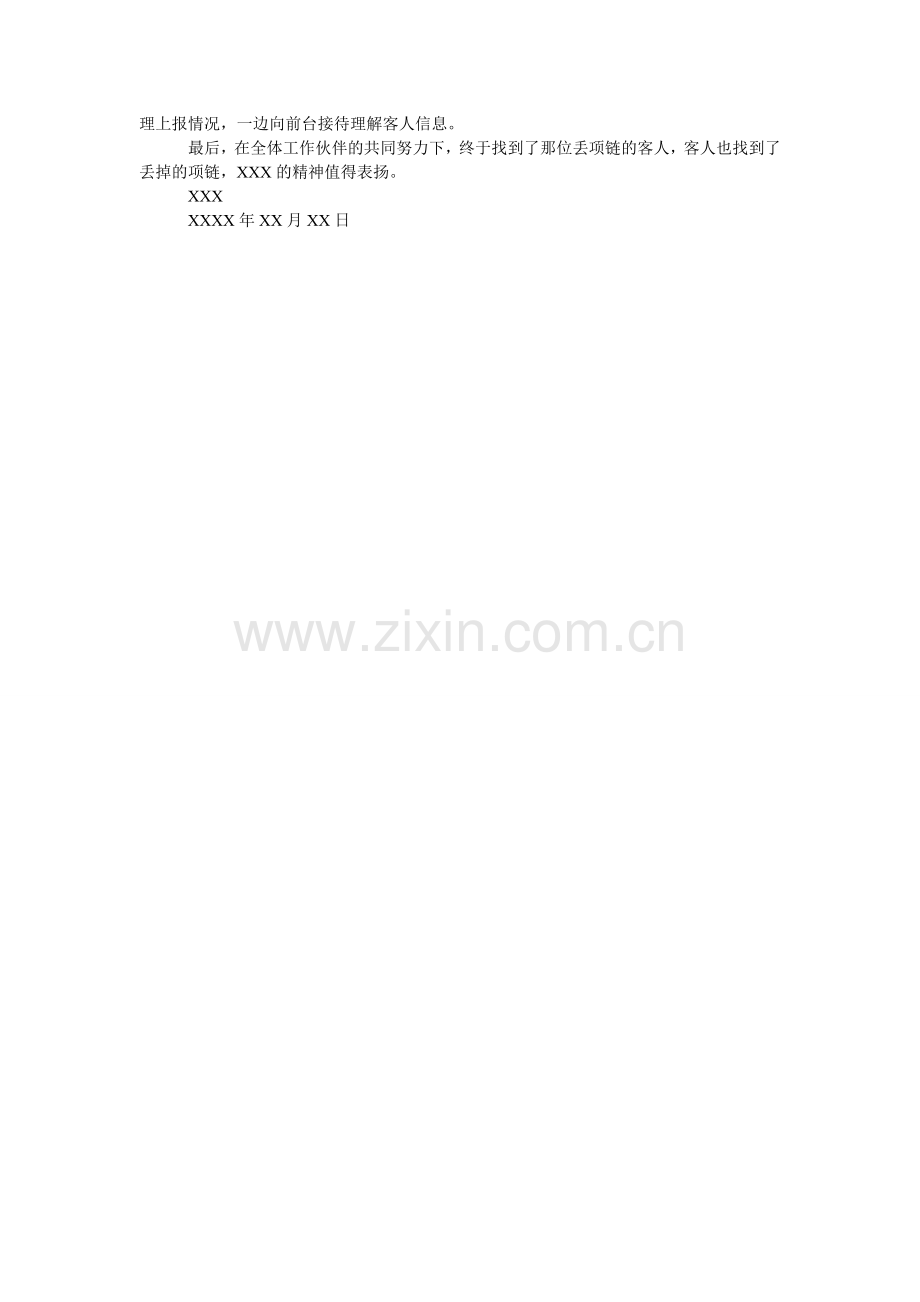 拾金不ۥ昧的表扬信范文3篇.doc_第2页