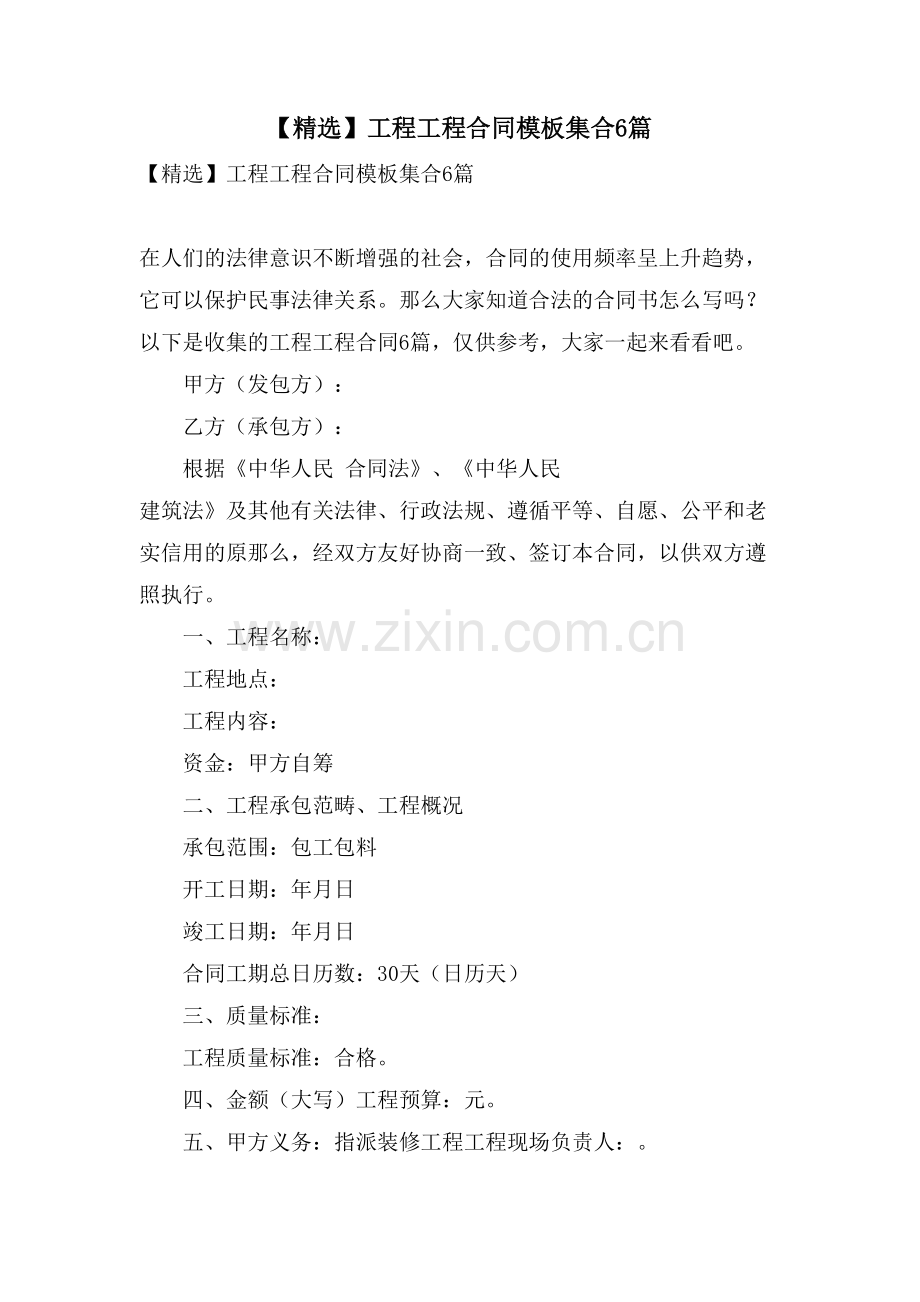 工程工程合同模板集合6篇.doc_第1页
