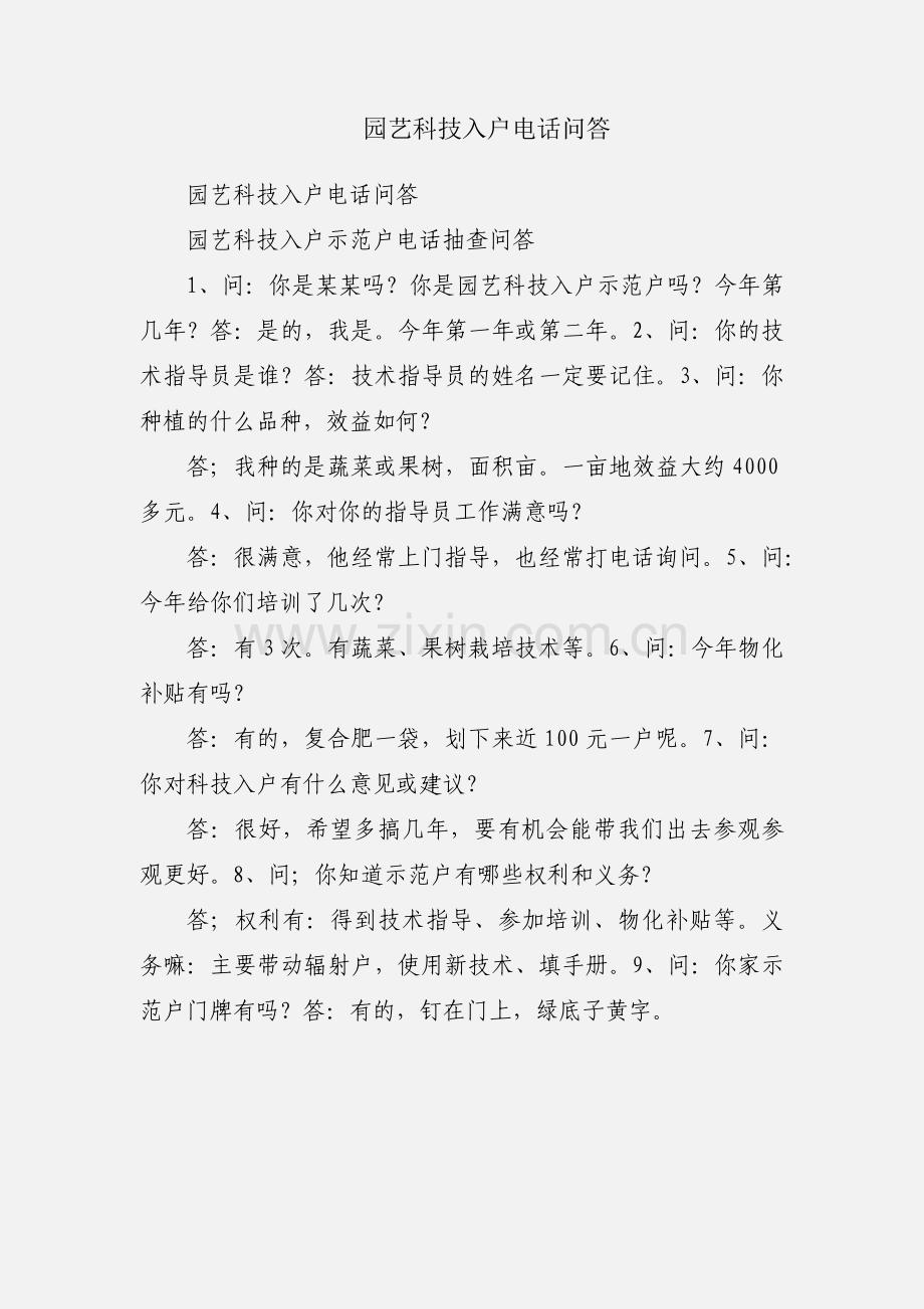 园艺科技入户电话问答.docx_第1页