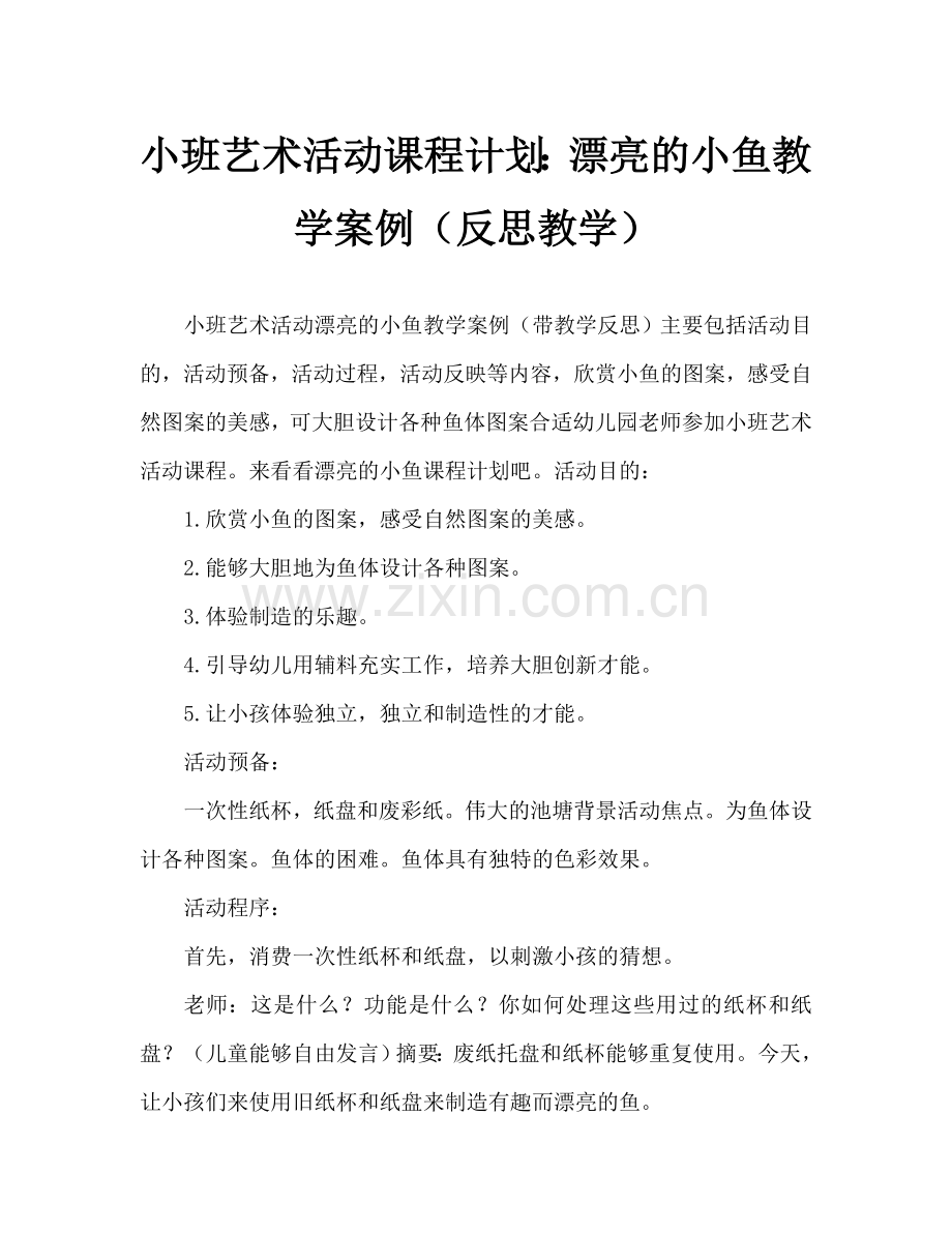 幼儿小班美术活动教案：美丽的小鱼教案(附教学反思).doc_第1页