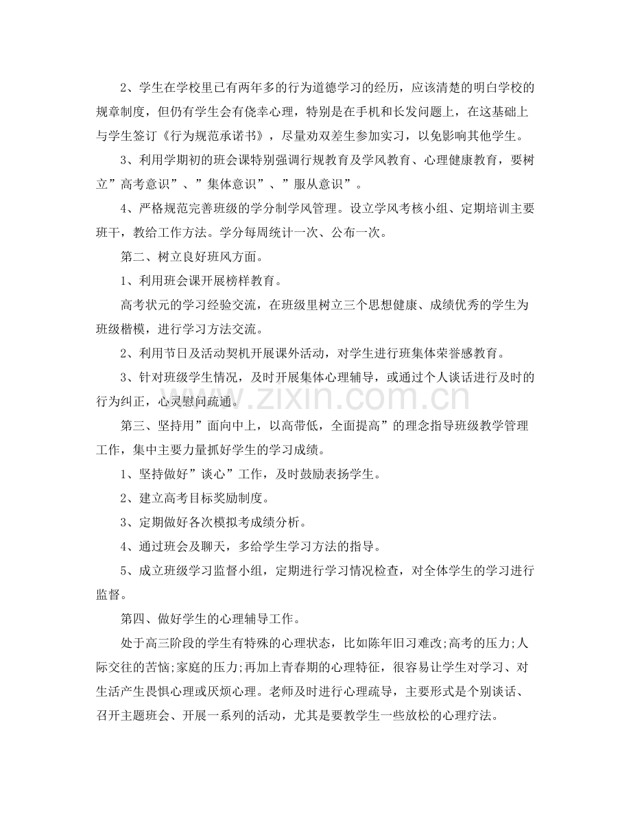 高三班主任第二学期工作计划3篇 .docx_第2页