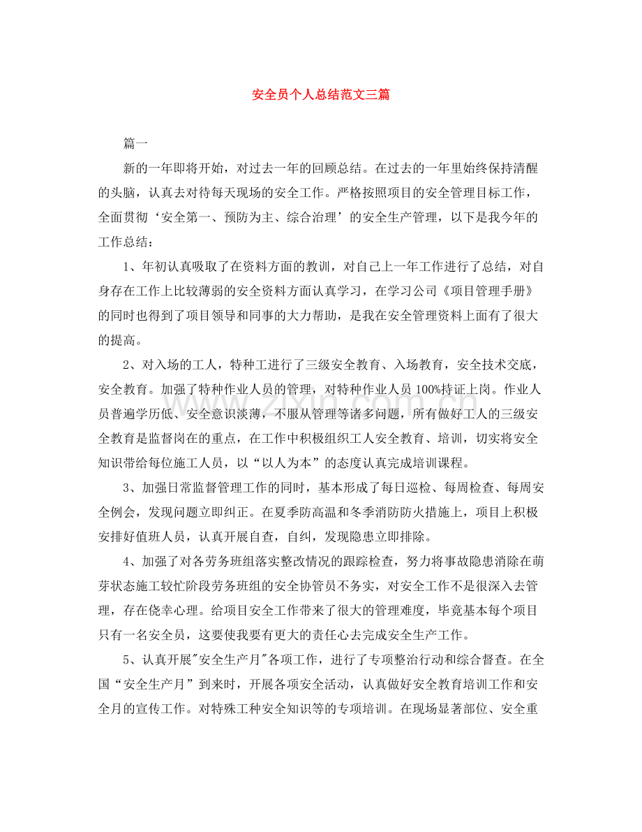 安全员个人总结范文三篇.docx_第1页