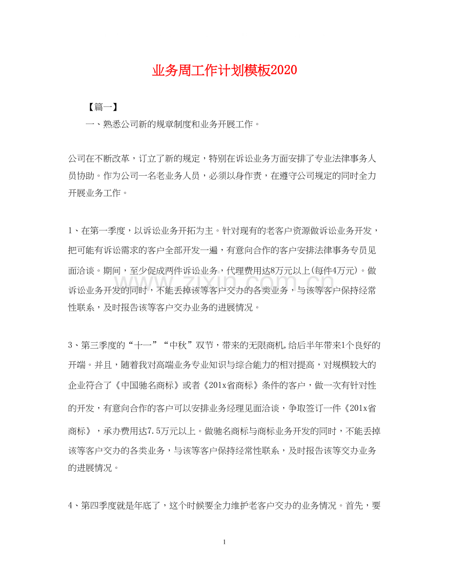 业务周工作计划模板4.docx_第1页
