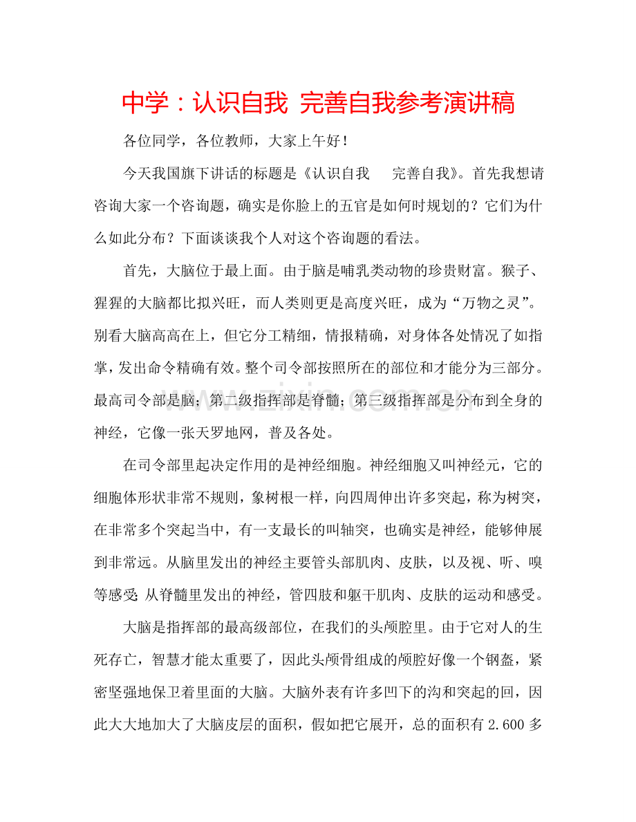 中学：认识自我-完善自我参考演讲稿.doc_第1页