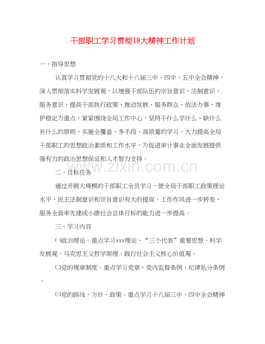 干部职工学习贯彻18大精神工作计划.docx_第1页
