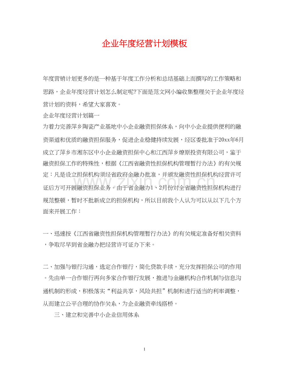 企业年度经营计划模板.docx_第1页