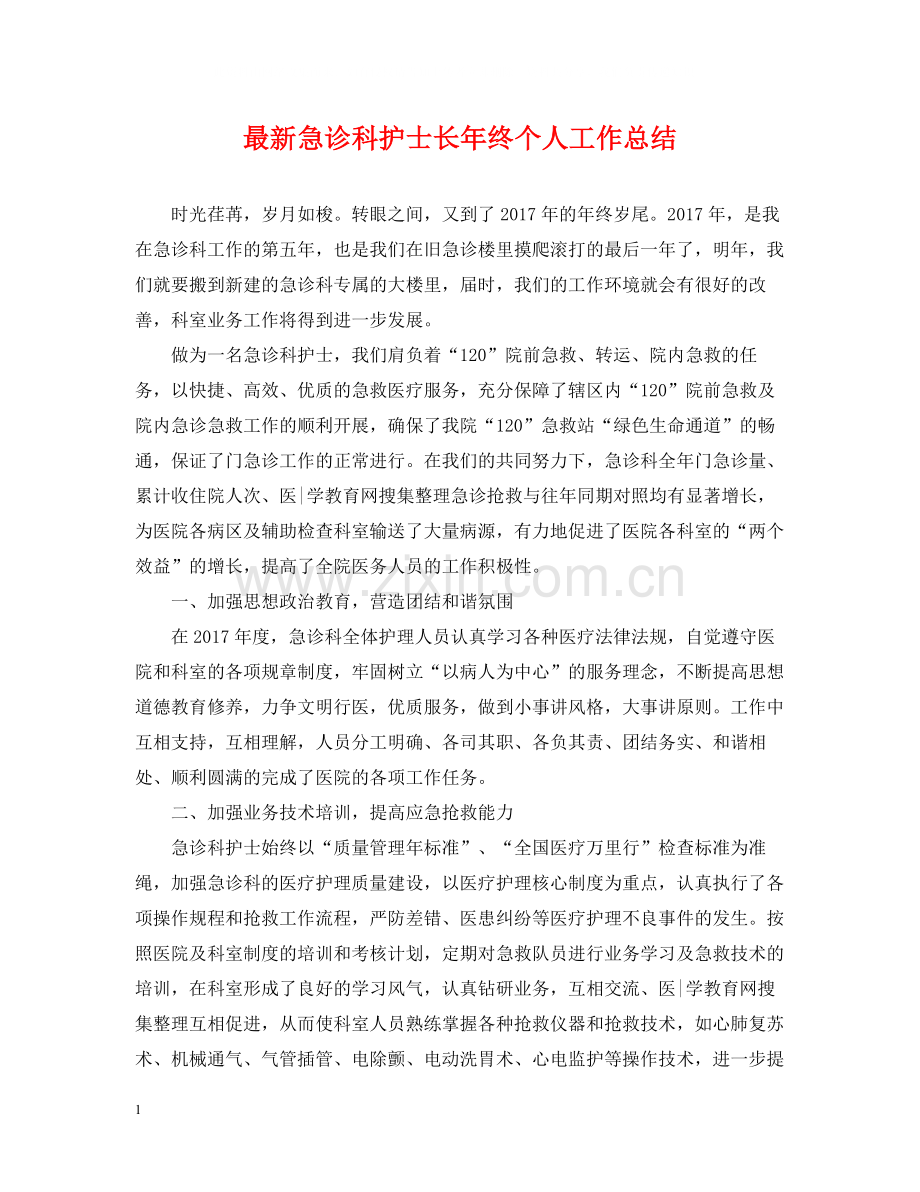 急诊科护士长年终个人工作总结.docx_第1页