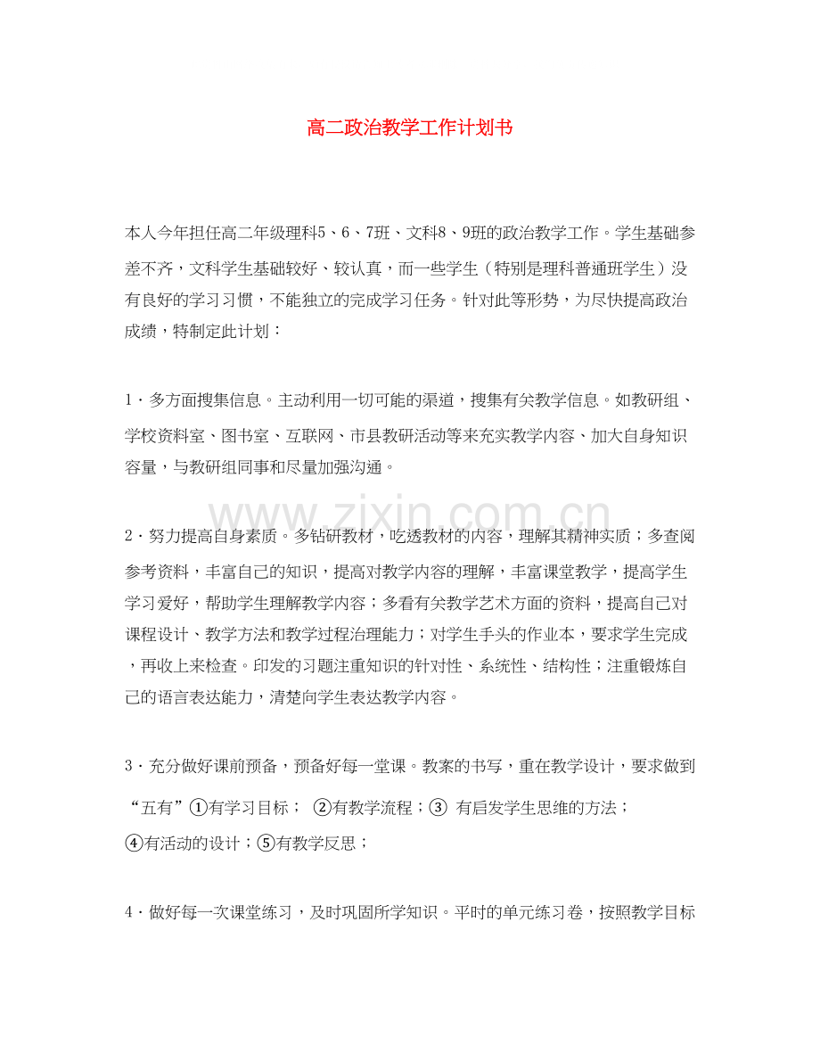 高二政治教学工作计划书.docx_第1页