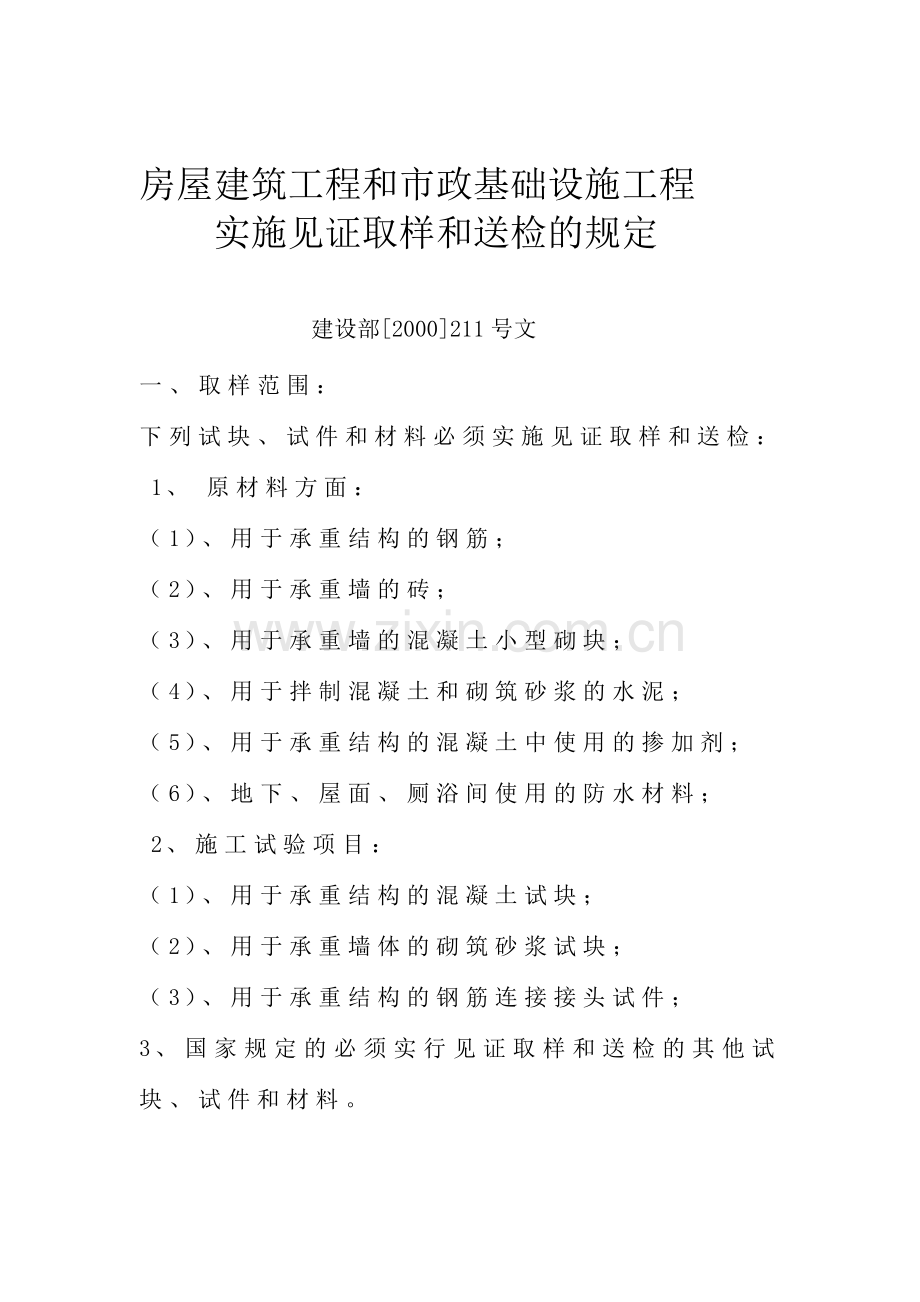 实施见证取样及送检规定.doc_第1页