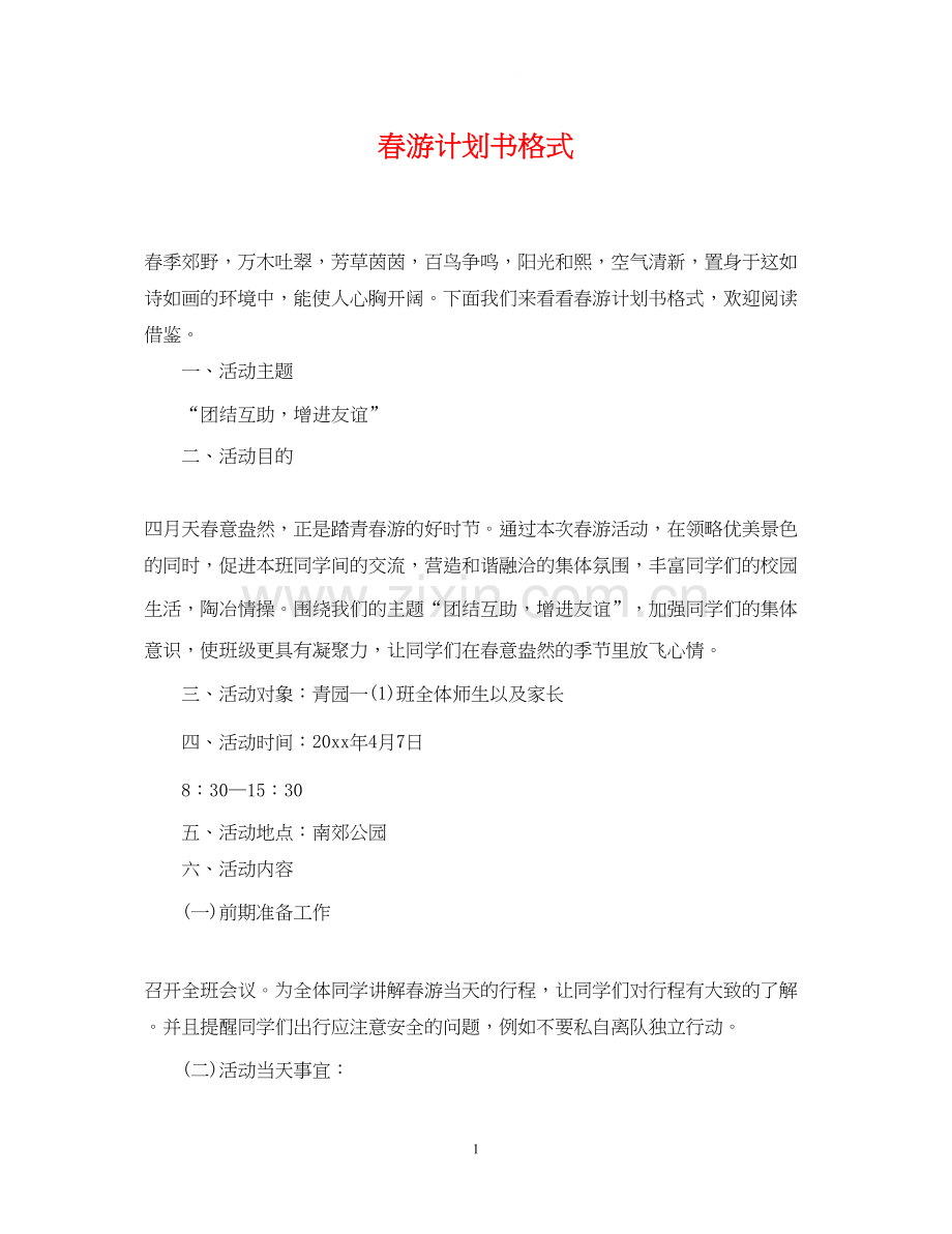 春游计划书格式.docx_第1页
