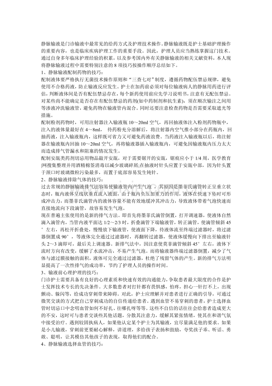 静脉输液的几项重要操作技巧.doc_第1页