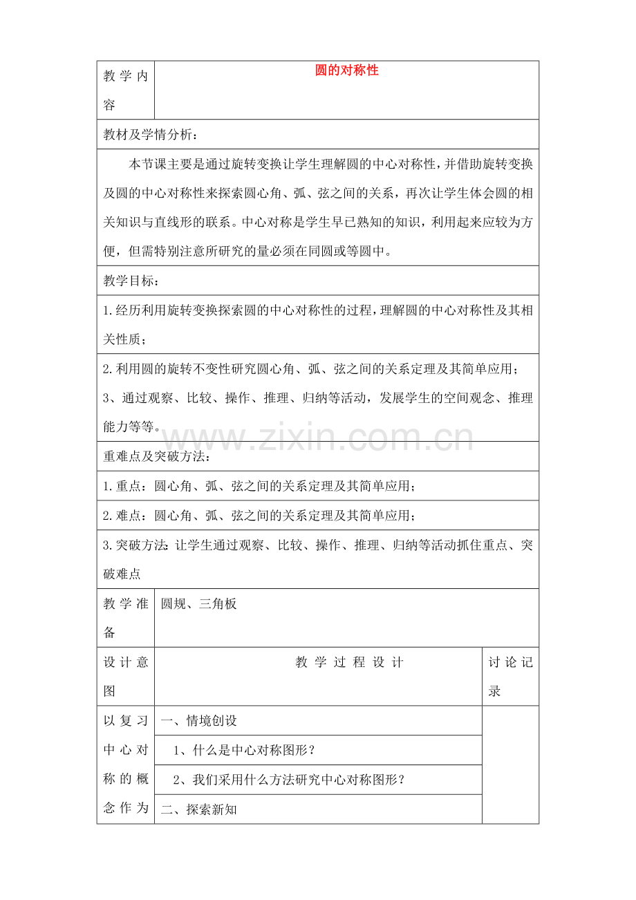 九年级数学上圆的对称性教案苏科版.doc_第1页