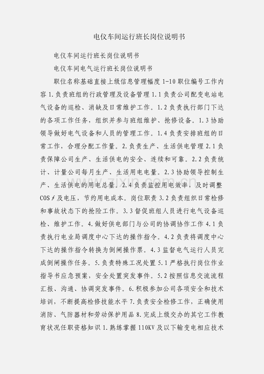 电仪车间运行班长岗位说明书.docx_第1页