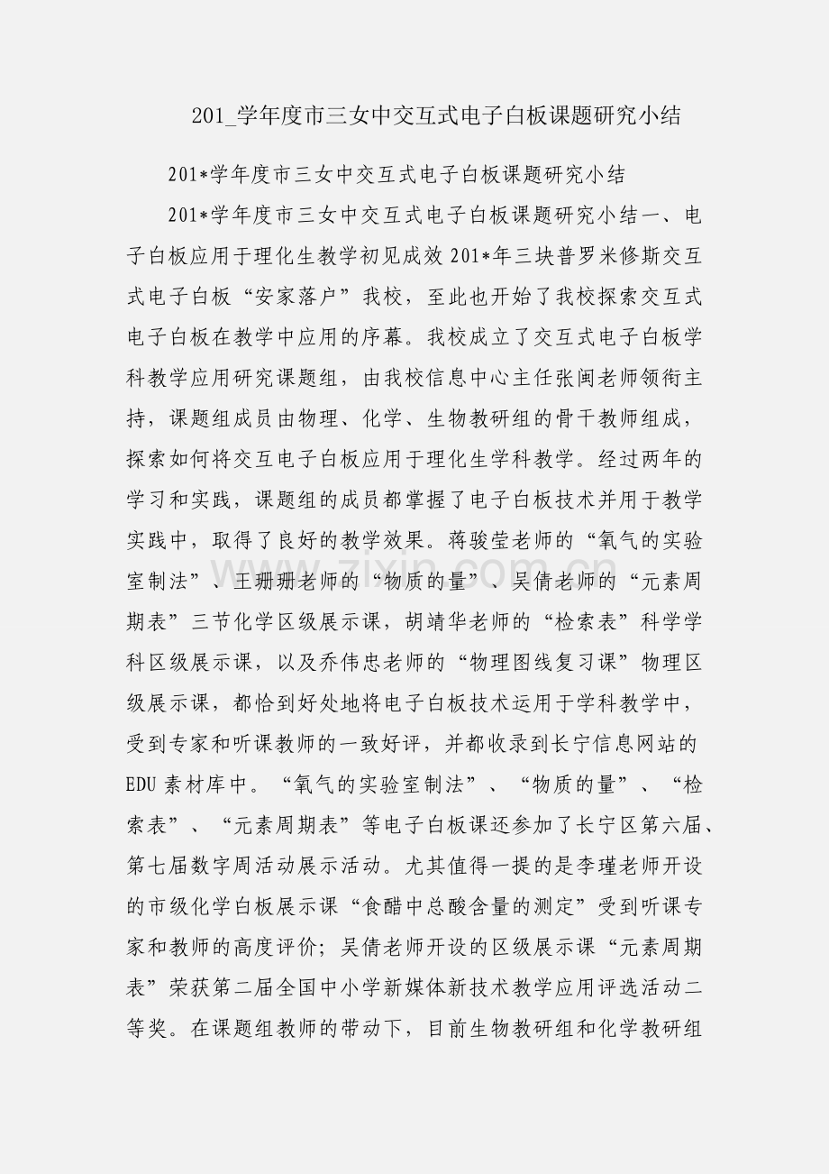 201_学年度市三女中交互式电子白板课题研究小结.docx_第1页