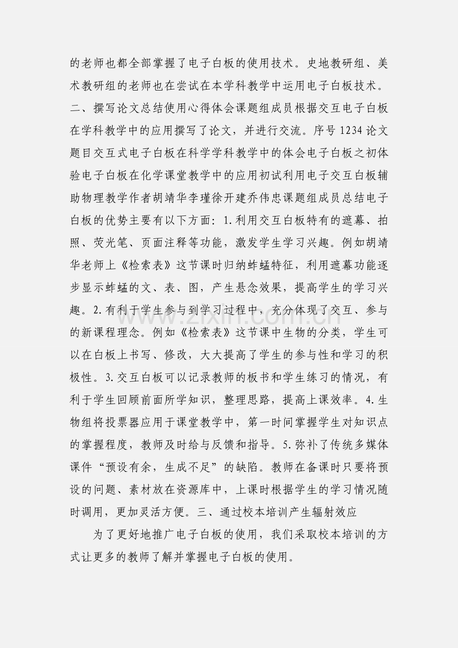 201_学年度市三女中交互式电子白板课题研究小结.docx_第2页